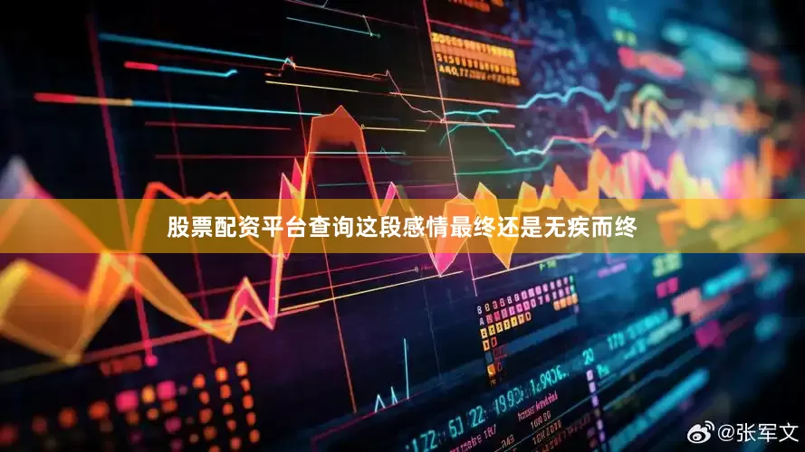 股票配资平台查询这段感情最终还是无疾而终
