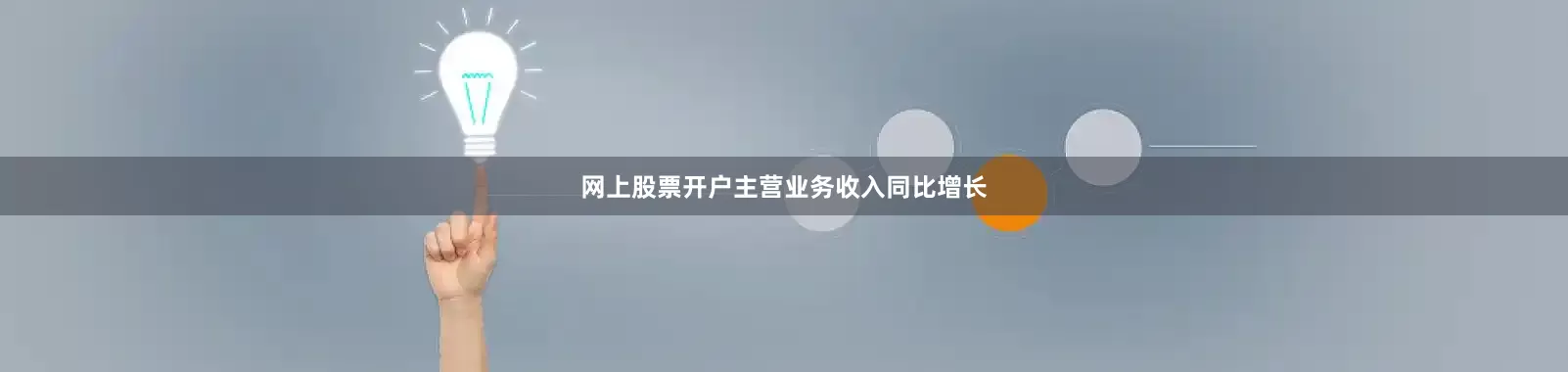 网上股票开户主营业务收入同比增长