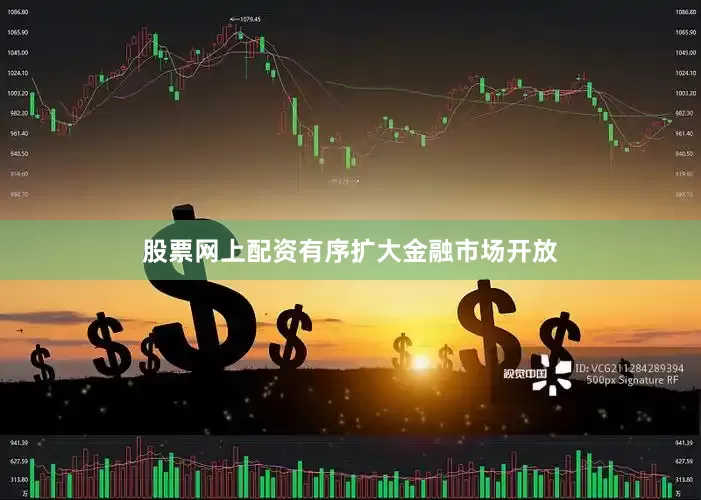 股票网上配资有序扩大金融市场开放