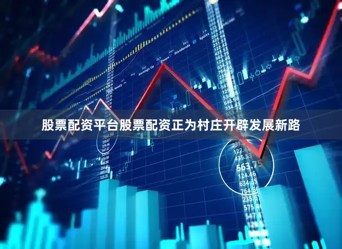 股票配资平台股票配资正为村庄开辟发展新路