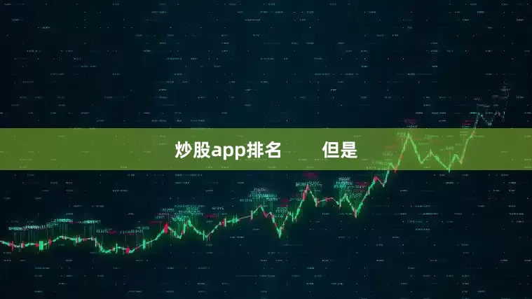 炒股app排名        但是