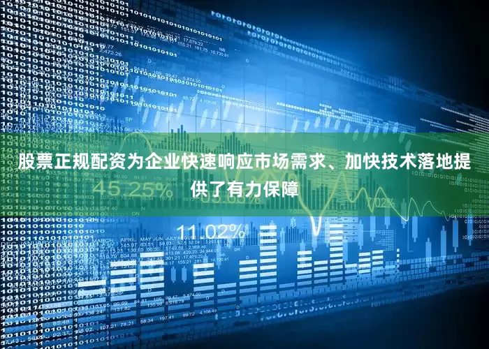 股票正规配资为企业快速响应市场需求、加快技术落地提供了有力保障