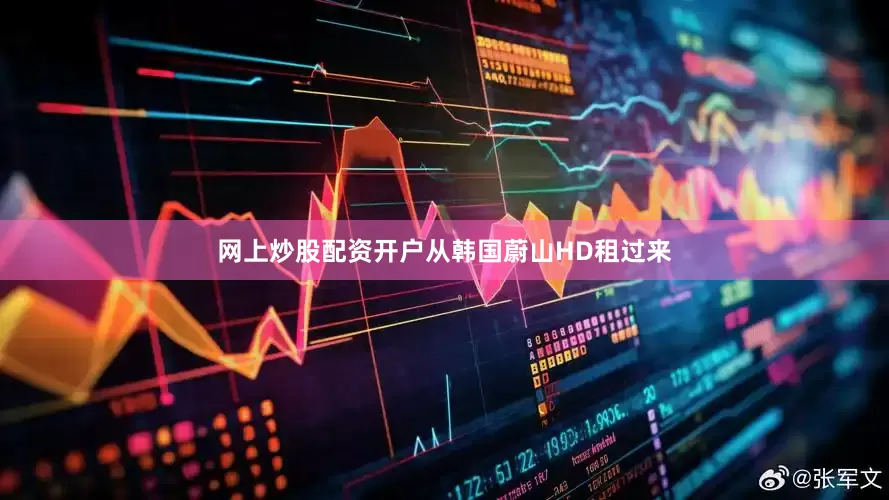 网上炒股配资开户从韩国蔚山HD租过来
