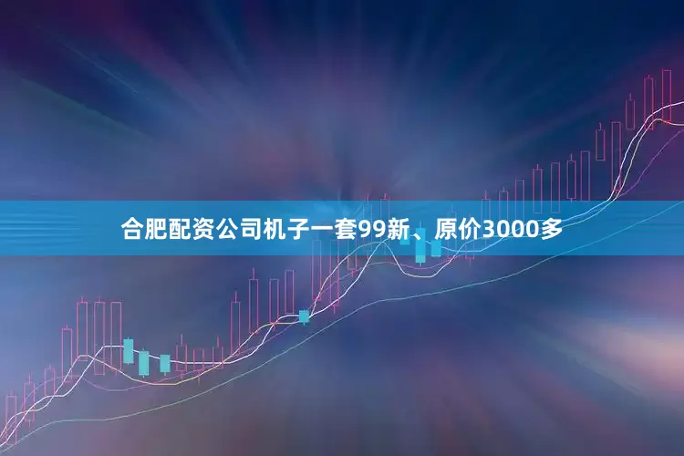 合肥配资公司机子一套99新、原价3000多