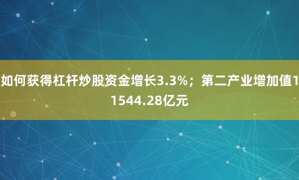 如何获得杠杆炒股资金增长3.3%；第二产业增加值11544.28亿元