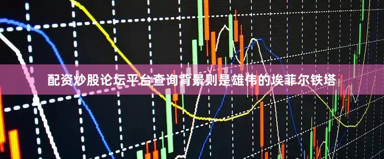 配资炒股论坛平台查询背景则是雄伟的埃菲尔铁塔