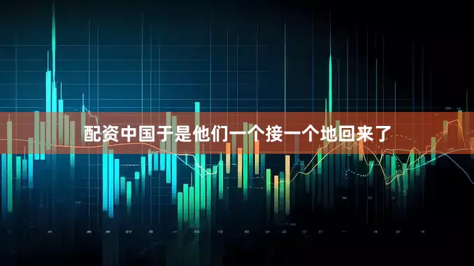 配资中国于是他们一个接一个地回来了