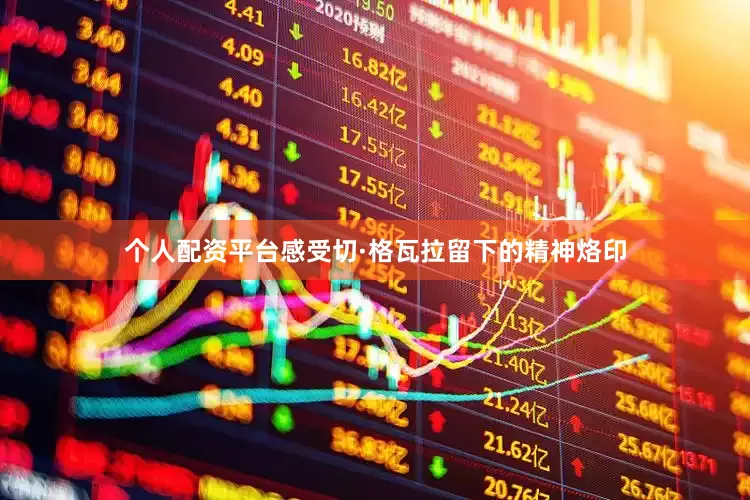 个人配资平台感受切·格瓦拉留下的精神烙印