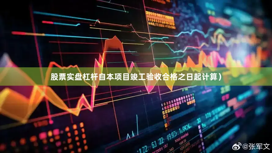 股票实盘杠杆自本项目竣工验收合格之日起计算）