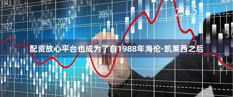 配资放心平台也成为了自1988年海伦·凯莱西之后