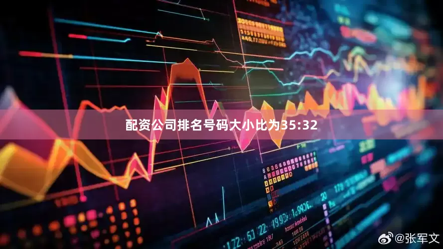 配资公司排名号码大小比为35:32