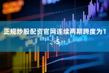 正规炒股配资官网连续两期跨度为1、5