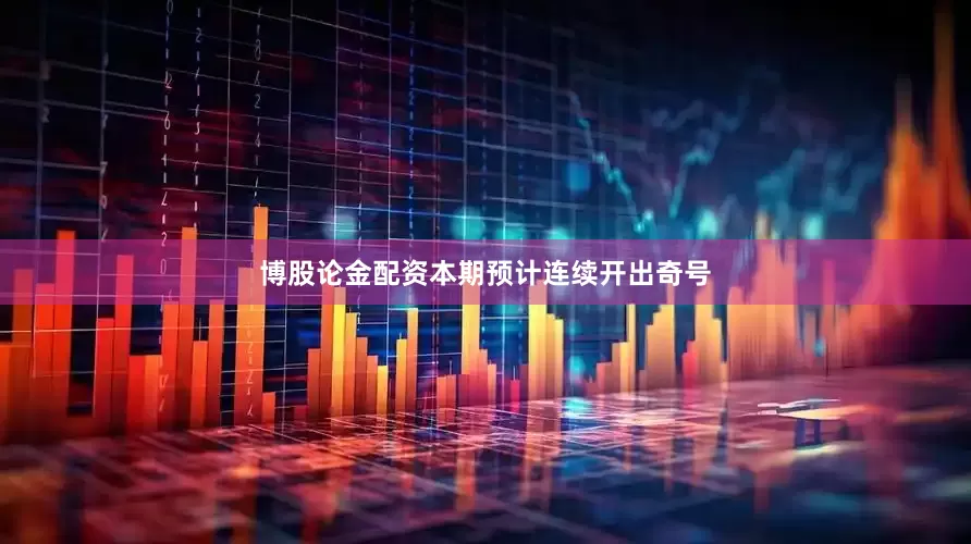博股论金配资本期预计连续开出奇号