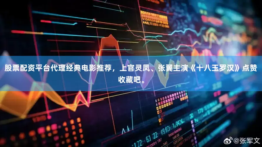 股票配资平台代理经典电影推荐，上官灵凤、张翼主演《十八玉罗汉》点赞收藏吧。