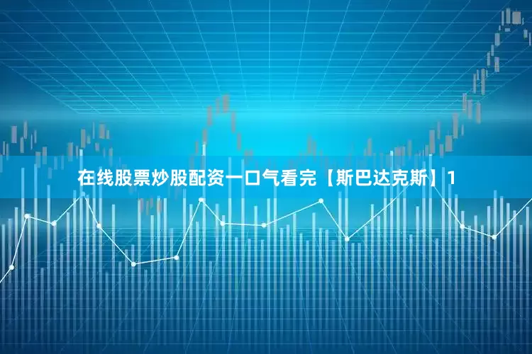 在线股票炒股配资一口气看完【斯巴达克斯】1