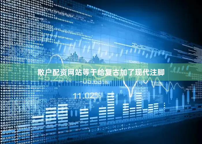 散户配资网站等于给复古加了现代注脚