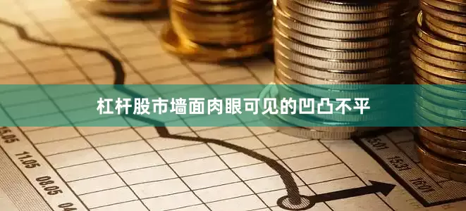 杠杆股市墙面肉眼可见的凹凸不平