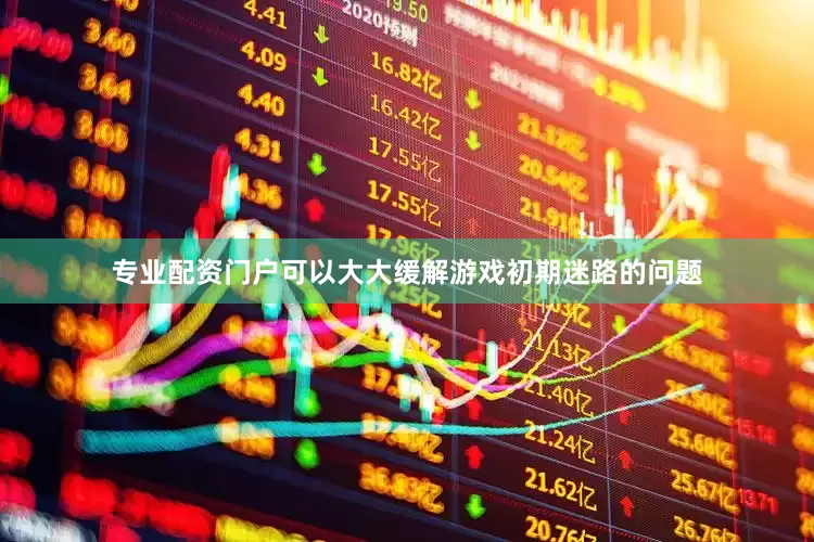 专业配资门户可以大大缓解游戏初期迷路的问题