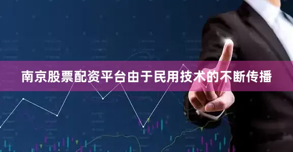 南京股票配资平台由于民用技术的不断传播
