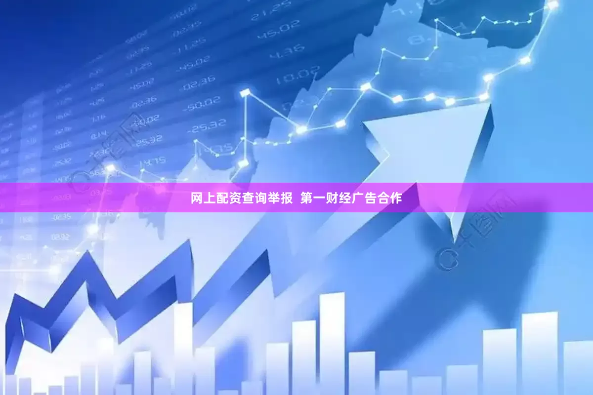 网上配资查询举报  第一财经广告合作