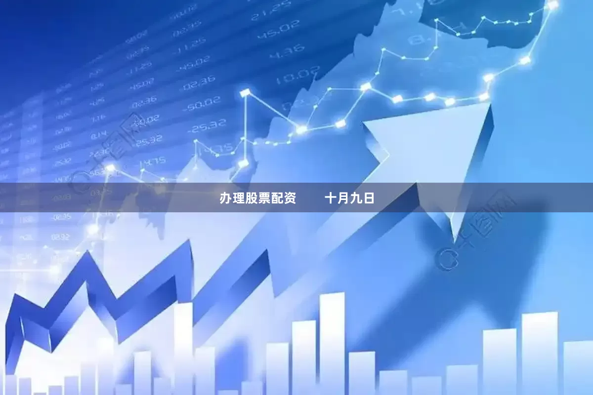 办理股票配资        十月九日