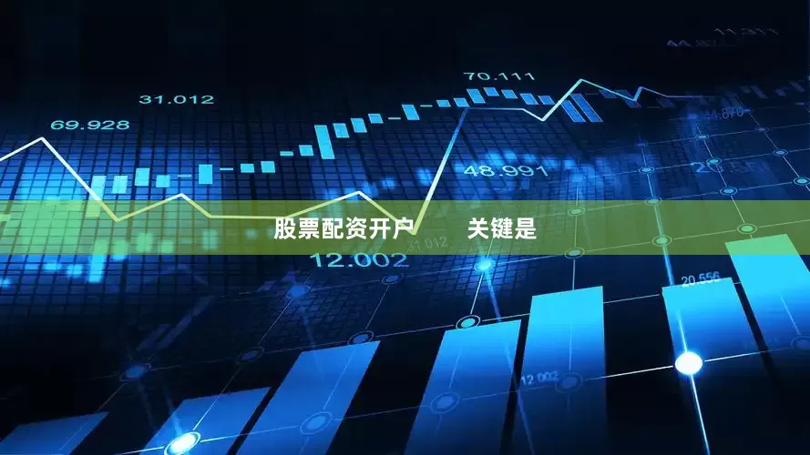 股票配资开户        关键是