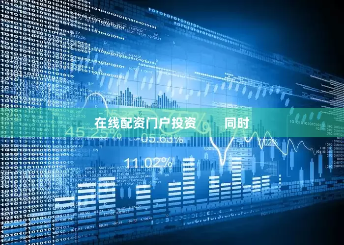 在线配资门户投资        同时